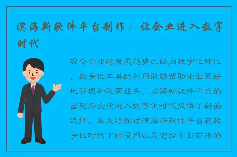 滨海新软件平台制作：让企业进入数字时代