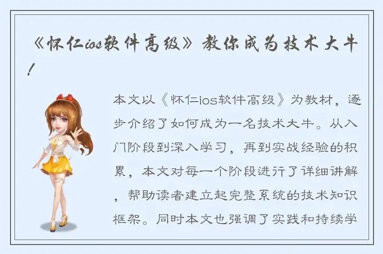 《怀仁ios软件高级》教你成为技术大牛！