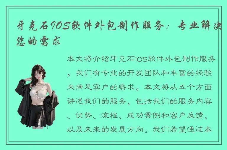 牙克石IOS软件外包制作服务：专业解决您的需求