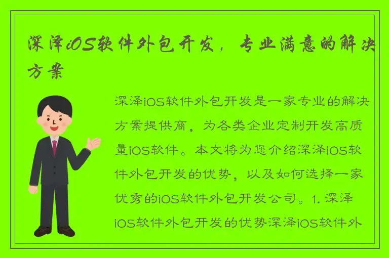 深泽iOS软件外包开发，专业满意的解决方案