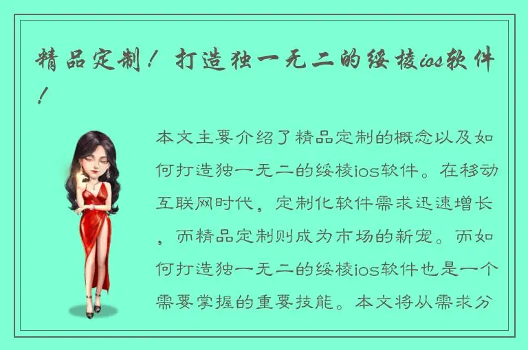 精品定制！打造独一无二的绥棱ios软件！