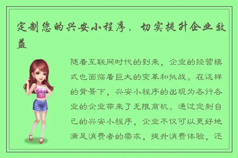 定制您的兴安小程序，切实提升企业效益