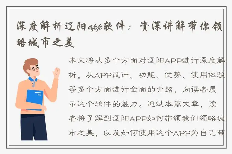深度解析辽阳app软件：资深讲解带你领略城市之美