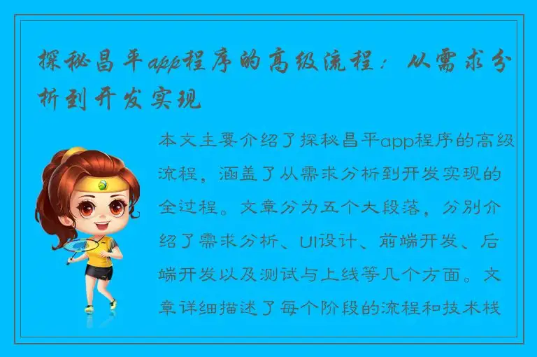 探秘昌平app程序的高级流程：从需求分析到开发实现