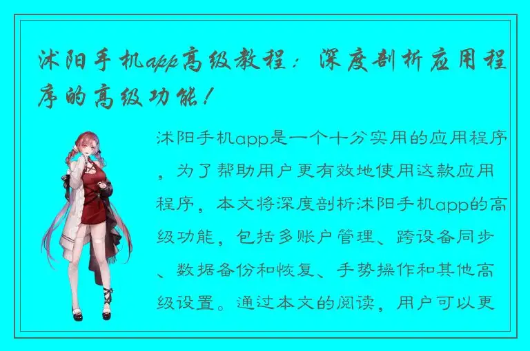 沭阳手机app高级教程：深度剖析应用程序的高级功能！