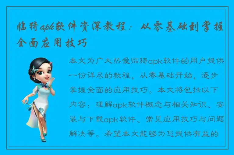 临猗apk软件资深教程：从零基础到掌握全面应用技巧