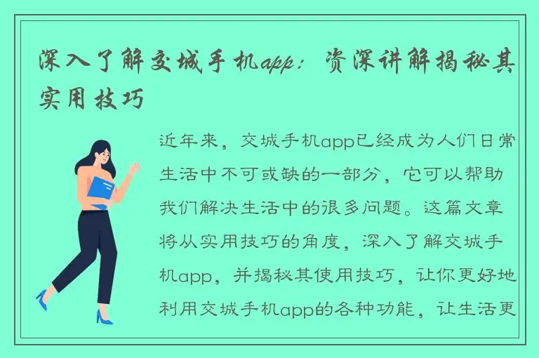 深入了解交城手机app：资深讲解揭秘其实用技巧