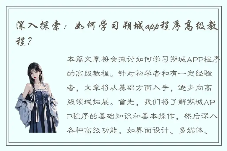 深入探索：如何学习朔城app程序高级教程？