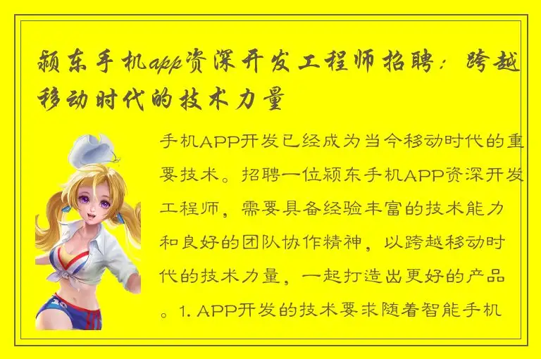 颍东手机app资深开发工程师招聘：跨越移动时代的技术力量
