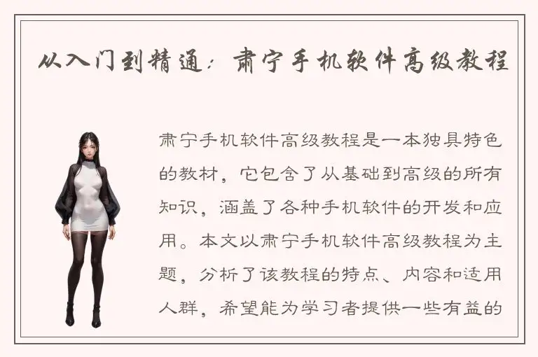 从入门到精通：肃宁手机软件高级教程