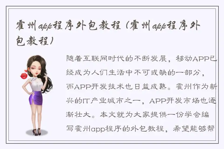 霍州app程序外包教程 (霍州app程序外包教程)