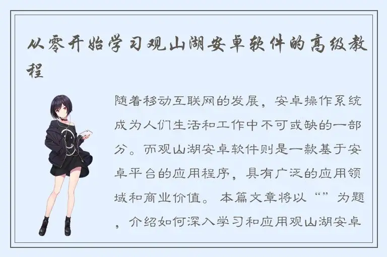 从零开始学习观山湖安卓软件的高级教程