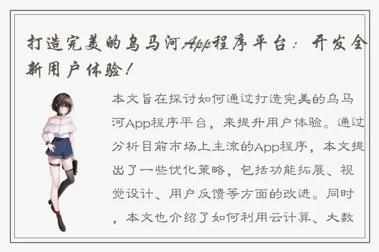 打造完美的乌马河App程序平台：开发全新用户体验！