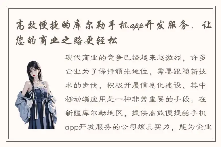 高效便捷的库尔勒手机app开发服务，让您的商业之路更轻松