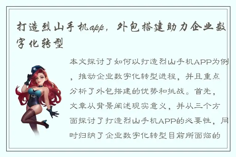 打造烈山手机app，外包搭建助力企业数字化转型