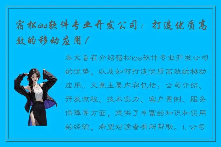 宿松ios软件专业开发公司：打造优质高效的移动应用！