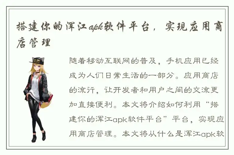 搭建你的浑江apk软件平台，实现应用商店管理