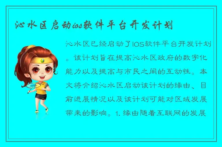 沁水区启动ios软件平台开发计划