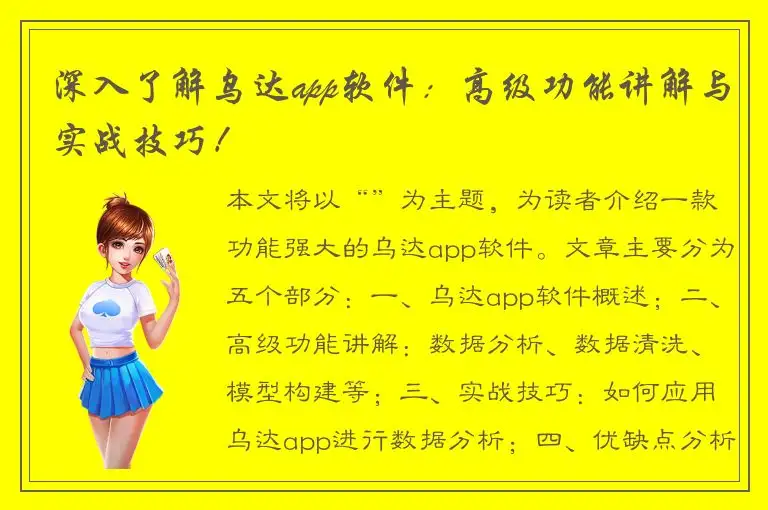 深入了解乌达app软件：高级功能讲解与实战技巧！