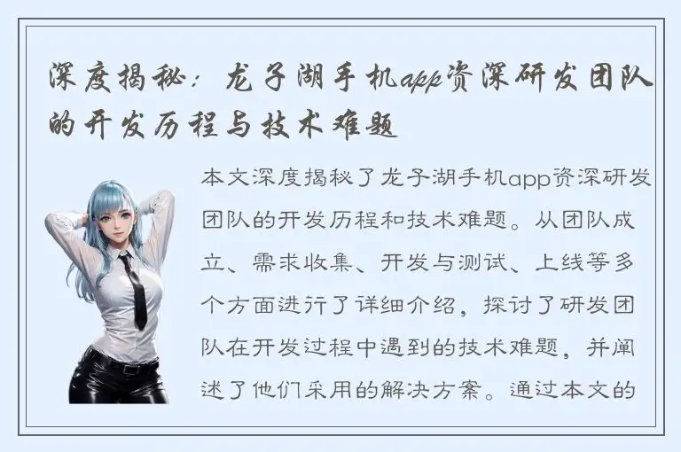 深度揭秘：龙子湖手机app资深研发团队的开发历程与技术难题