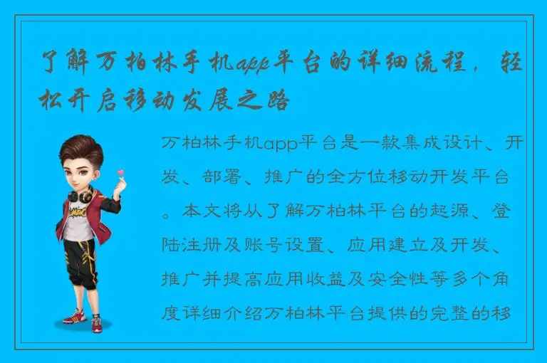 了解万柏林手机app平台的详细流程，轻松开启移动发展之路