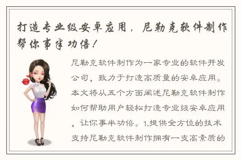 打造专业级安卓应用，尼勒克软件制作帮你事半功倍！