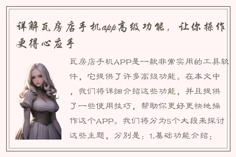 详解瓦房店手机app高级功能，让你操作更得心应手
