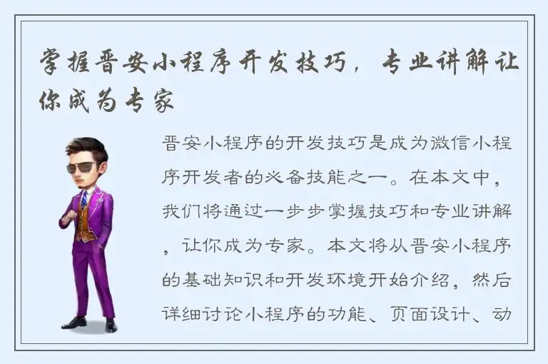 掌握晋安小程序开发技巧，专业讲解让你成为专家