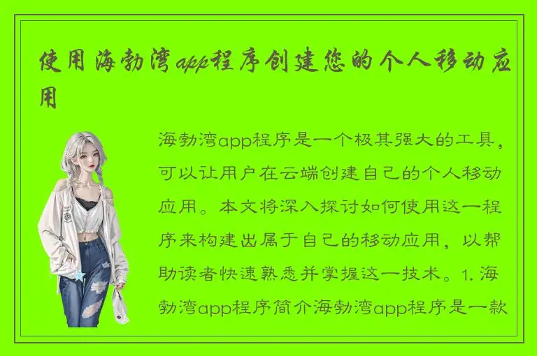 使用海勃湾app程序创建您的个人移动应用
