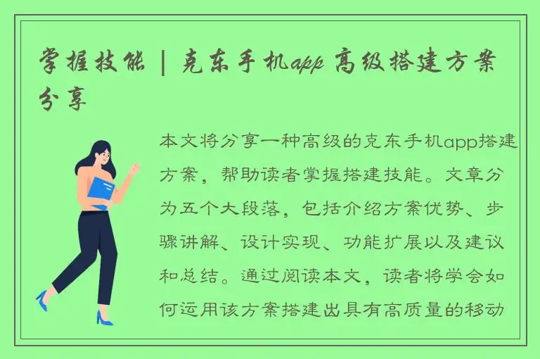掌握技能 | 克东手机app 高级搭建方案分享