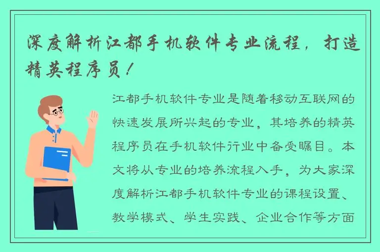深度解析江都手机软件专业流程，打造精英程序员！