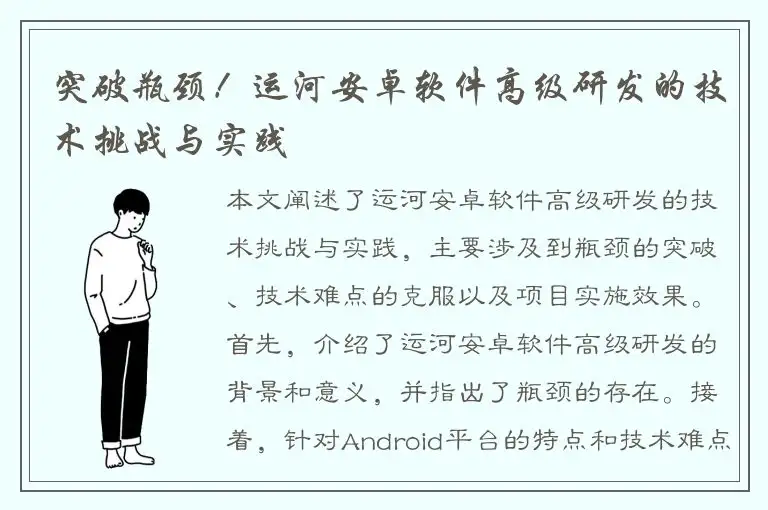 突破瓶颈！运河安卓软件高级研发的技术挑战与实践