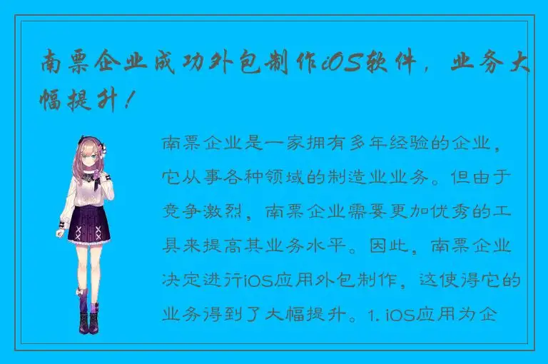 南票企业成功外包制作iOS软件，业务大幅提升！