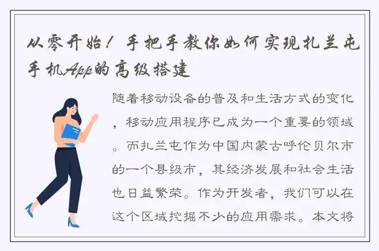 从零开始！手把手教你如何实现扎兰屯手机App的高级搭建