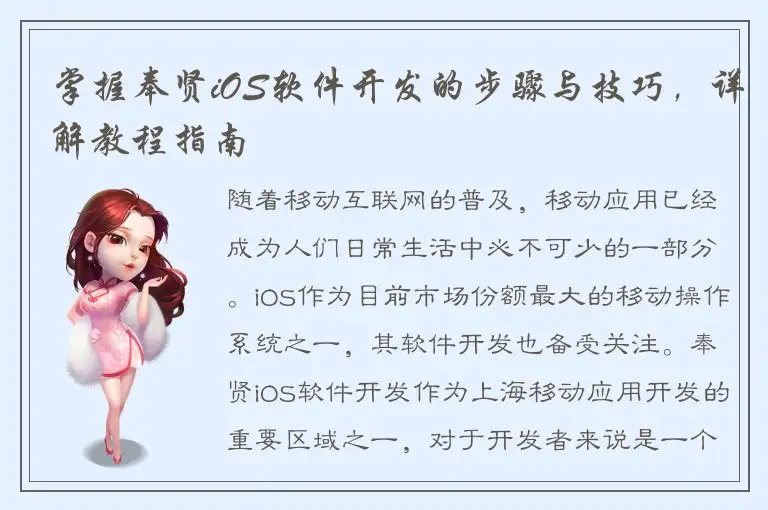 掌握奉贤iOS软件开发的步骤与技巧，详解教程指南