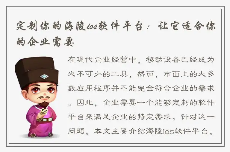 定制你的海陵ios软件平台：让它适合你的企业需要