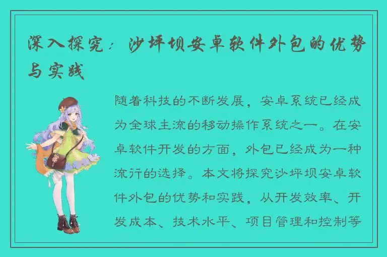 深入探究：沙坪坝安卓软件外包的优势与实践