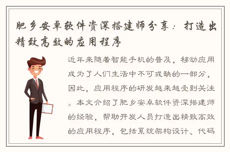 肥乡安卓软件资深搭建师分享：打造出精致高效的应用程序