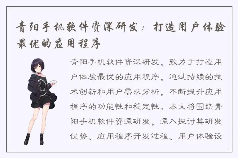 青阳手机软件资深研发：打造用户体验最优的应用程序