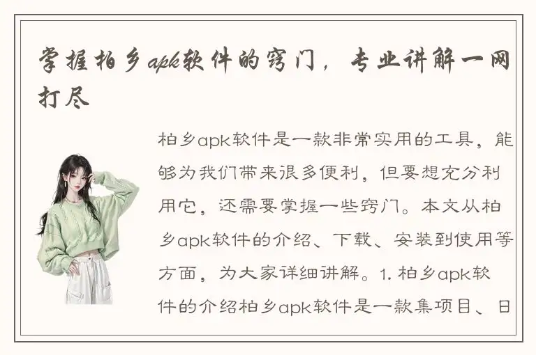 掌握柏乡apk软件的窍门，专业讲解一网打尽