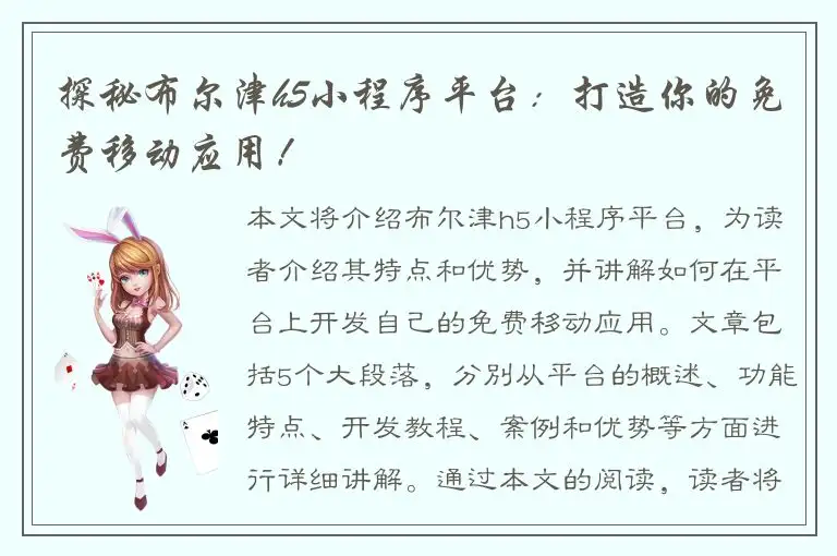 探秘布尔津h5小程序平台：打造你的免费移动应用！