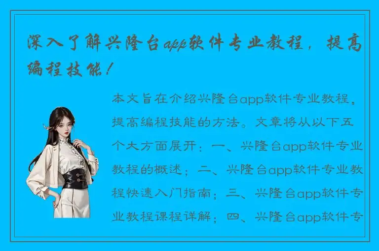 深入了解兴隆台app软件专业教程，提高编程技能！
