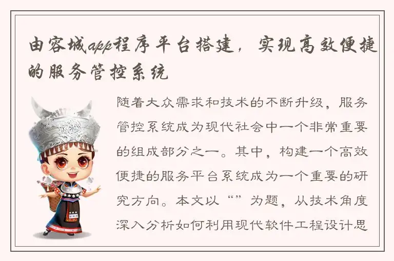 由容城app程序平台搭建，实现高效便捷的服务管控系统