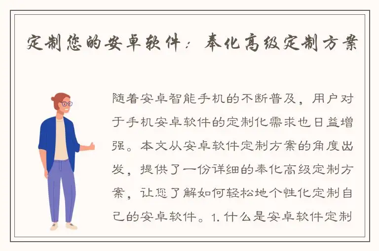 定制您的安卓软件：奉化高级定制方案