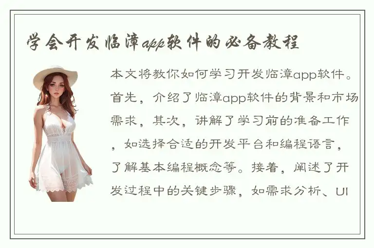 学会开发临漳app软件的必备教程