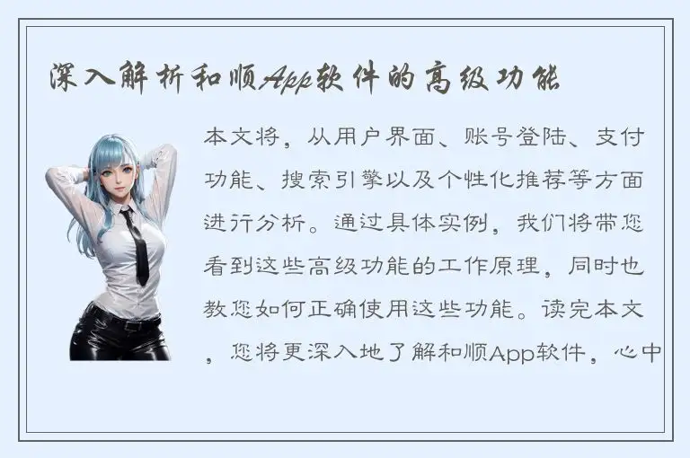 深入解析和顺App软件的高级功能