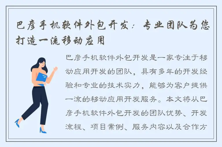 巴彦手机软件外包开发：专业团队为您打造一流移动应用