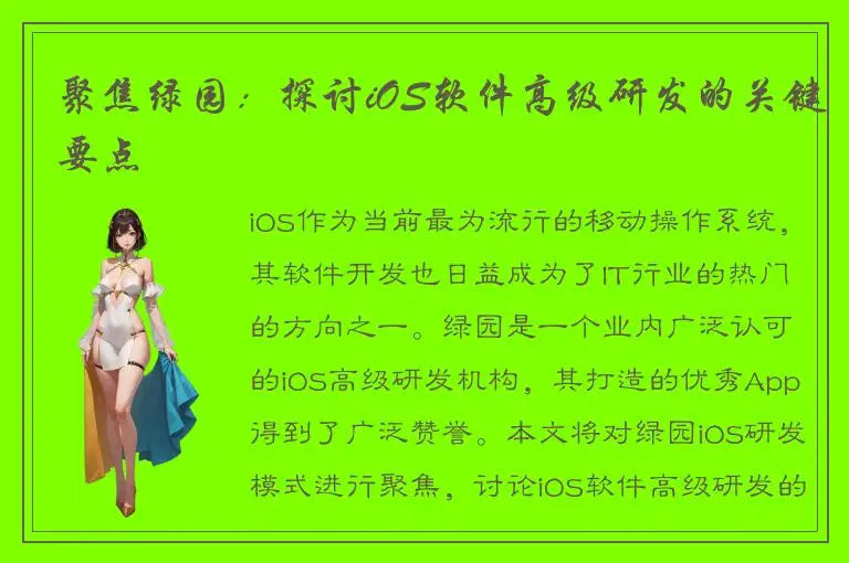 聚焦绿园：探讨iOS软件高级研发的关键要点