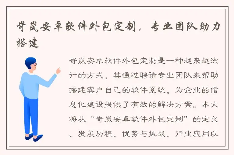 岢岚安卓软件外包定制，专业团队助力搭建