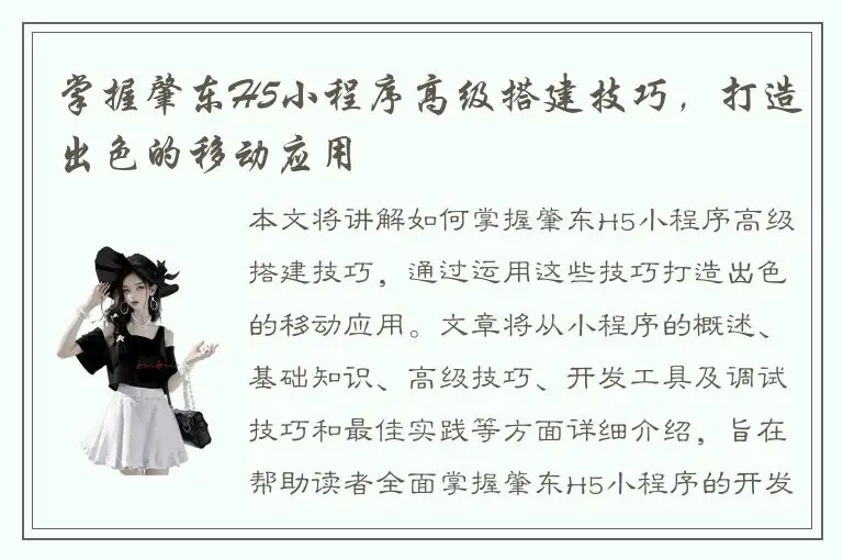 掌握肇东H5小程序高级搭建技巧，打造出色的移动应用